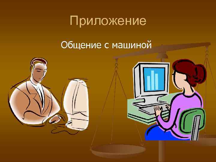 Приложение Общение с машиной 