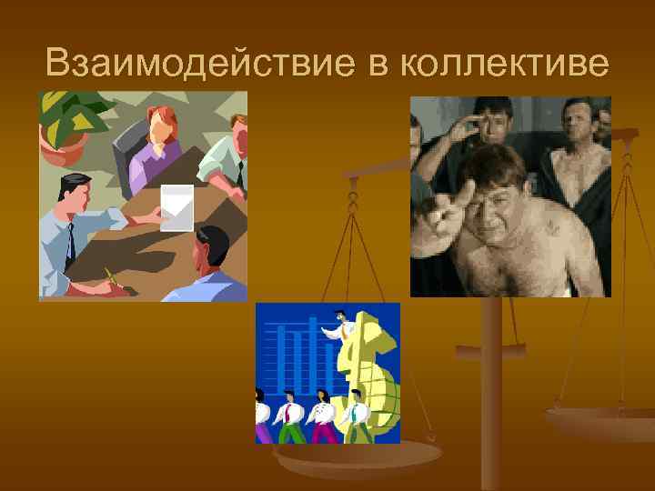 Взаимодействие в коллективе. 