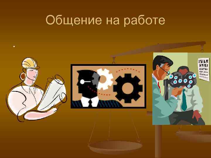 Общение на работе. 