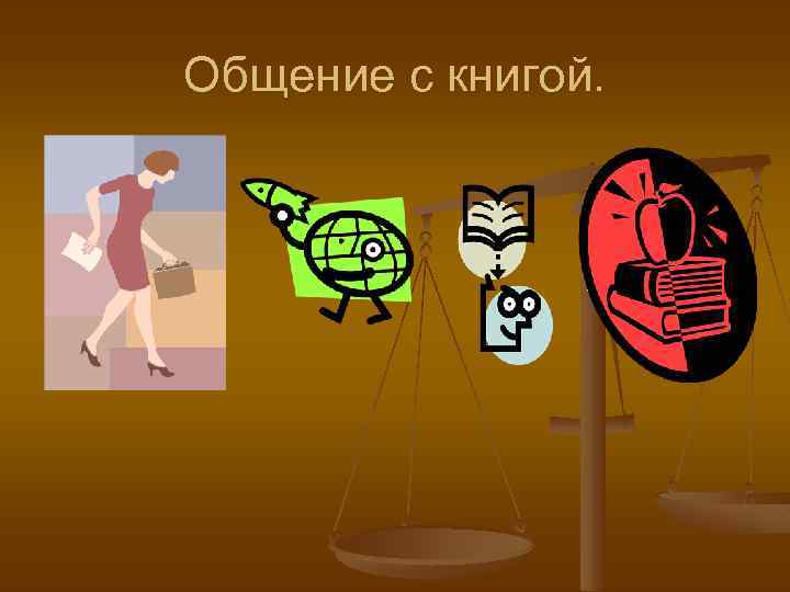 Общение с книгой. . 