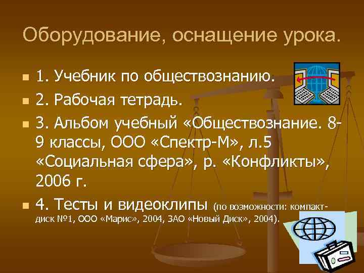 Оборудование, оснащение урока. n n 1. Учебник по обществознанию. 2. Рабочая тетрадь. 3. Альбом