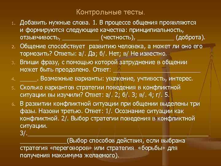 Контрольные тесты. 1. 2. 3. 4. 5. 6. Добавить нужные слова. 1. В процессе