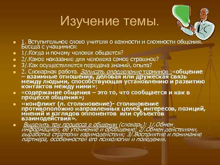 Изучение темы. n n n n 1. Вступительное слово учителя о важности и сложности