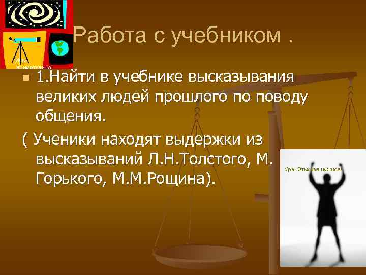 Работа с учебником. Ищи внимательно! 1. Найти в учебнике высказывания великих людей прошлого по