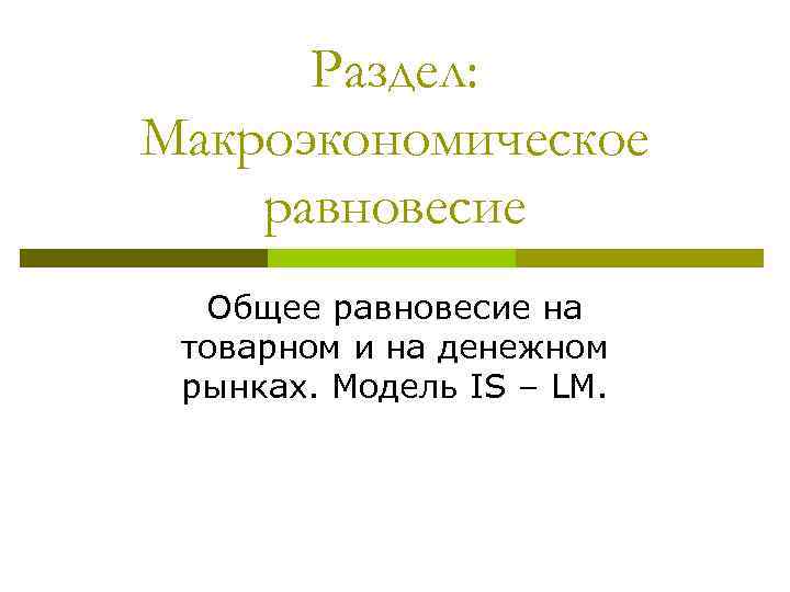 Раздел: Макроэкономическое равновесие Общее равновесие на товарном и на денежном рынках. Модель IS –