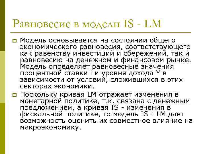 Равновесие в модели IS - LM p p Модель основывается на состоянии общего экономического