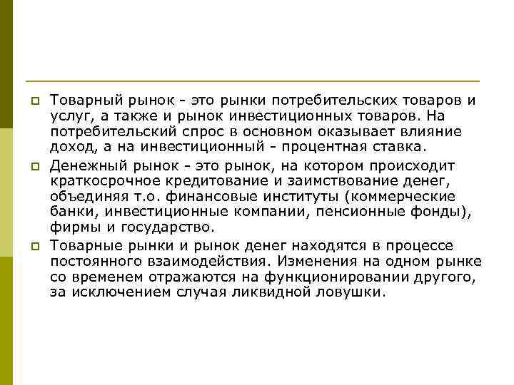 p p p Товарный рынок - это рынки потребительских товаров и услуг, а также
