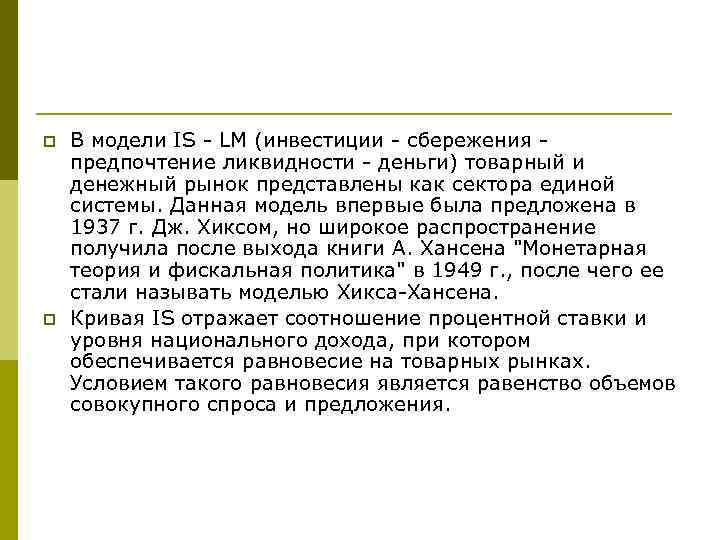 p p В модели IS - LM (инвестиции - сбережения предпочтение ликвидности - деньги)