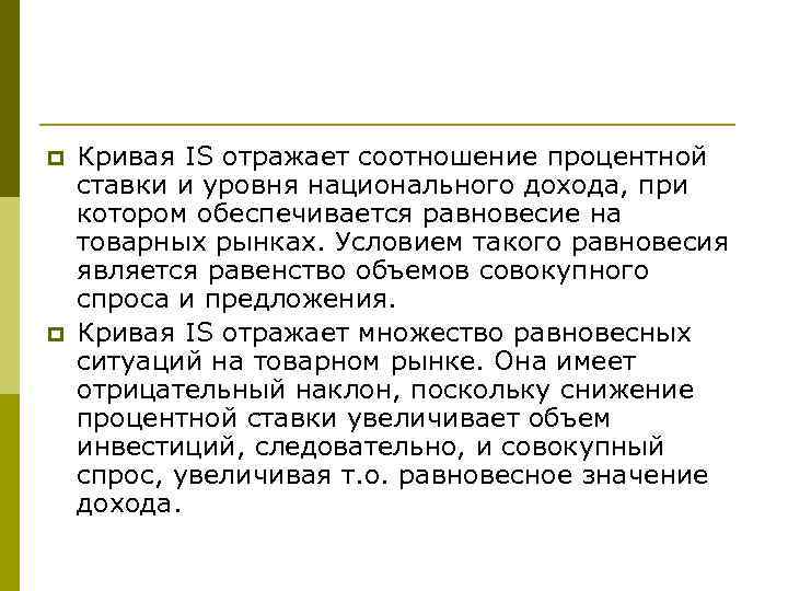 p p Кривая IS отражает соотношение процентной ставки и уровня национального дохода, при котором
