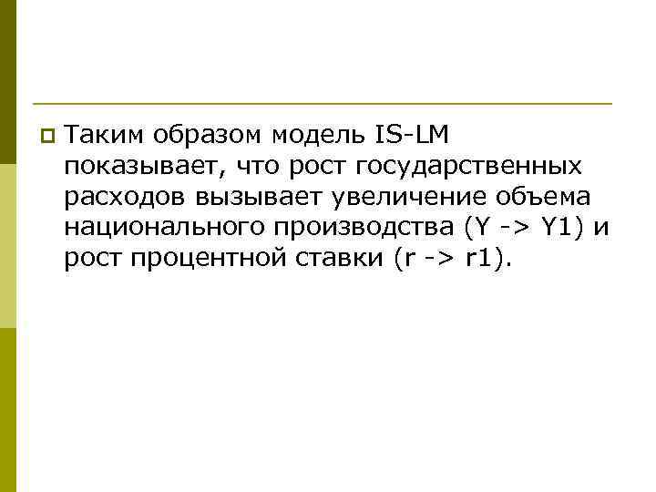 p Таким образом модель IS-LM показывает, что рост государственных расходов вызывает увеличение объема национального