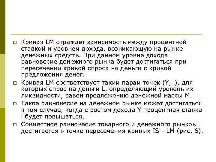 p p Кривая LM отражает зависимость между процентной ставкой и уровнем дохода, возникающую на