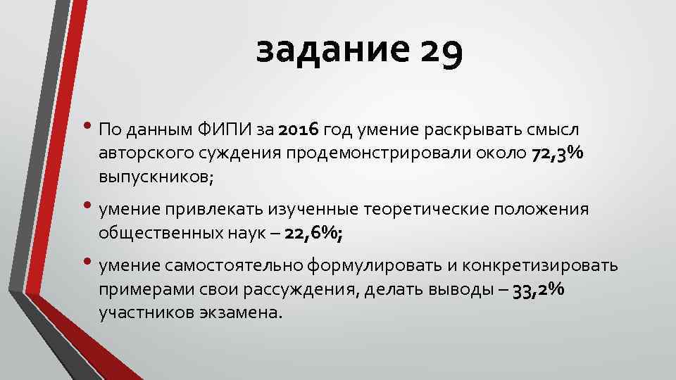 задание 29 • По данным ФИПИ за 2016 год умение раскрывать смысл авторского суждения