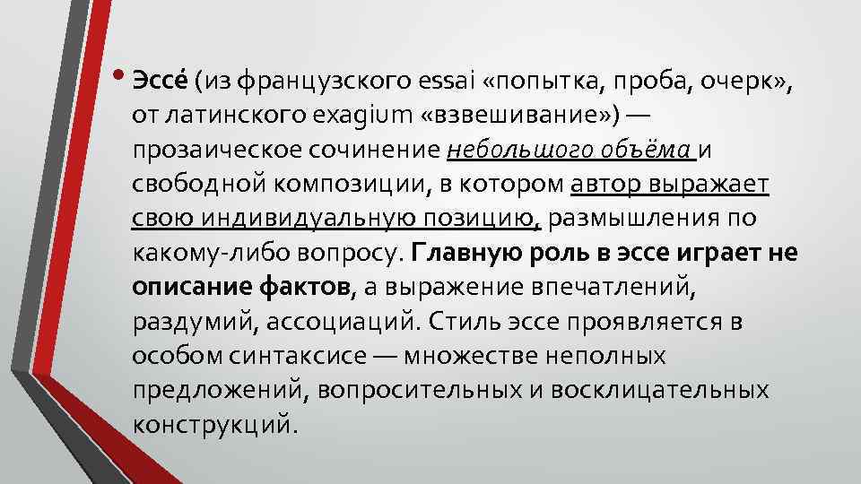  • Эссе (из французского essai «попытка, проба, очерк» , от латинского exagium «взвешивание»