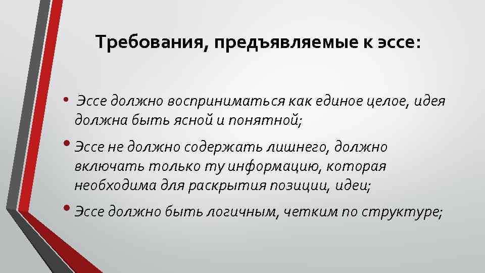 Требования, предъявляемые к эссе: • Эссе должно восприниматься как единое целое, идея должна быть