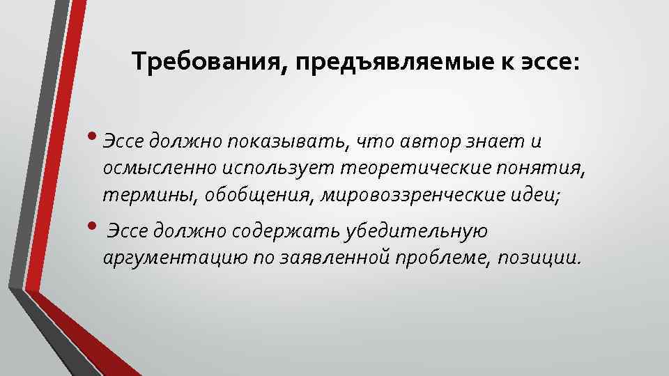 Требования, предъявляемые к эссе: • Эссе должно показывать, что автор знает и осмысленно использует