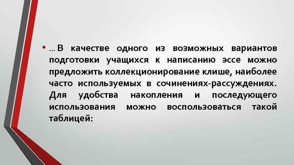  • … В качестве одного из возможных вариантов подготовки учащихся к написанию эссе