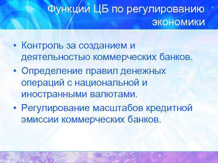 Функции ЦБ по регулированию экономики • Контроль за созданием и деятельностью коммерческих банков. •