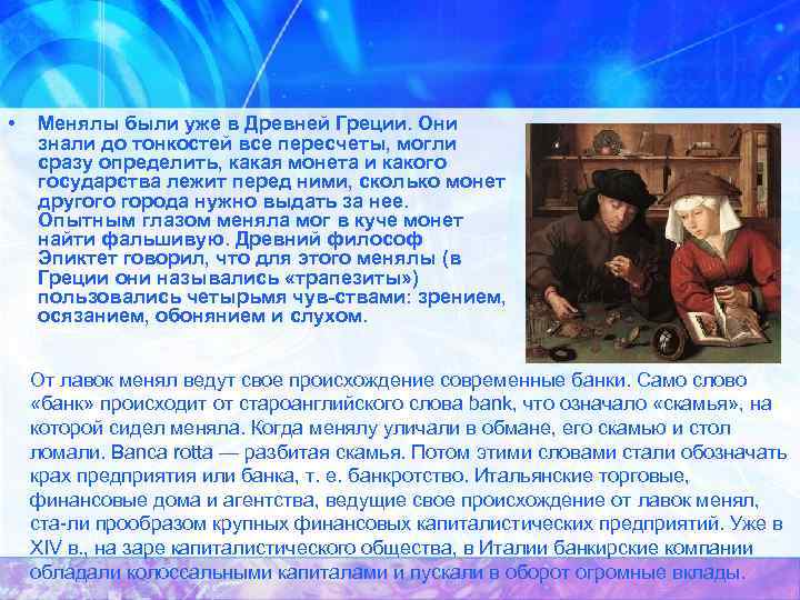  • Менялы были уже в Древней Греции. Они знали до тонкостей все пересчеты,