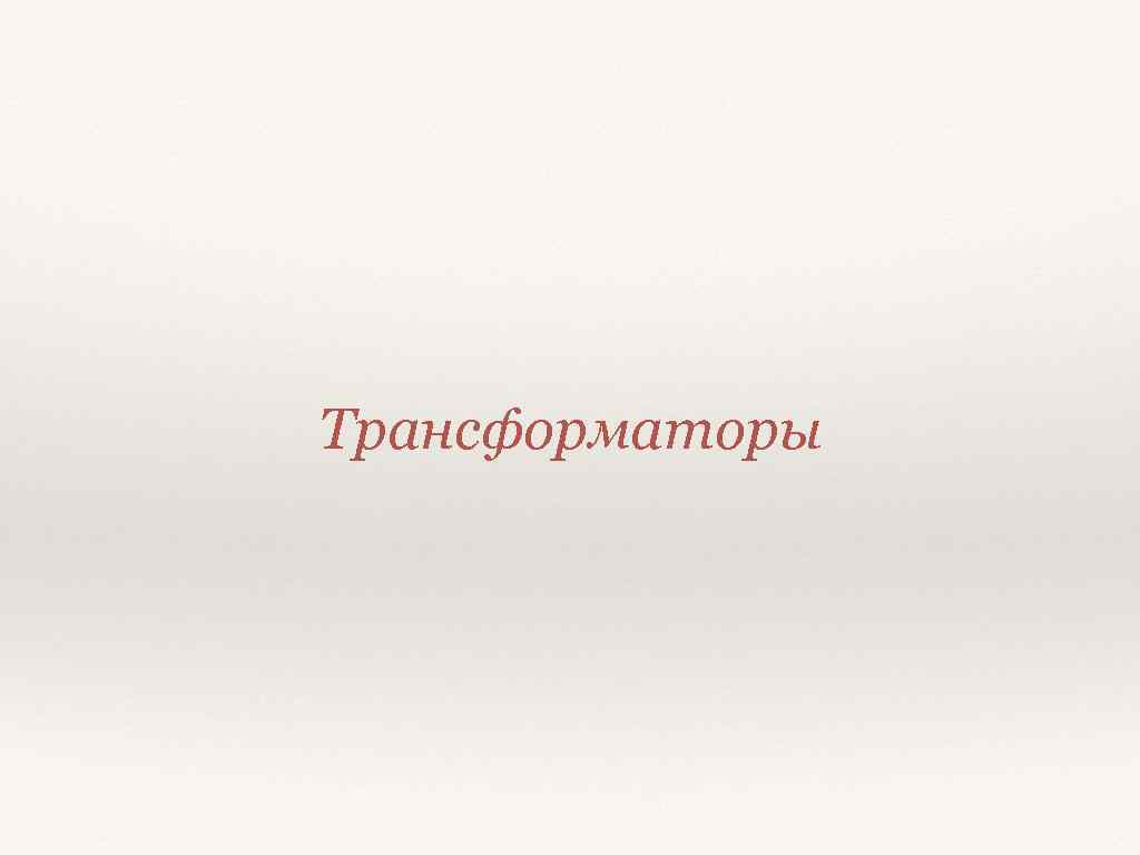 Трансформаторы 