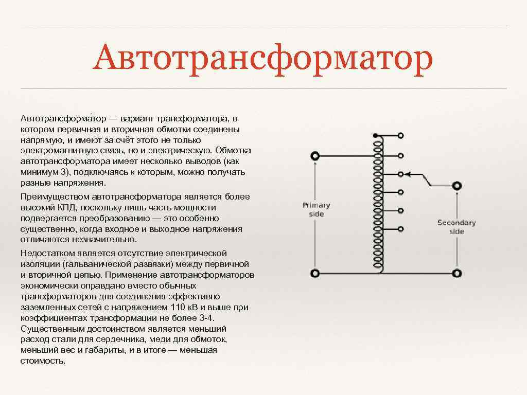 Автотрансформатор Автотрансформа тор — вариант трансформатора, в котором первичная и вторичная обмотки соединены напрямую,