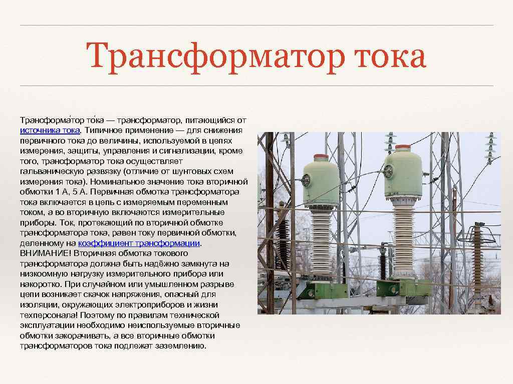 Трансформатор тока Трансформа тор то ка — трансформатор, питающийся от источника тока. Типичное применение