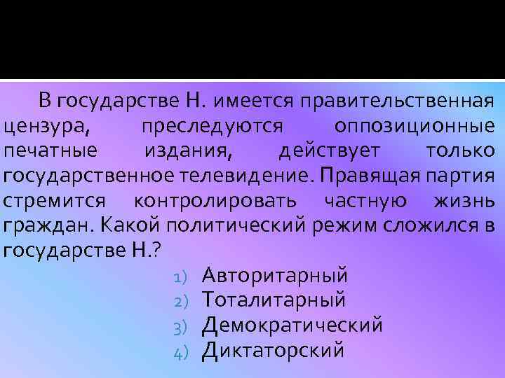 В государстве Н. имеется правительственная цензура, преследуются оппозиционные печатные издания, действует только государственное телевидение.