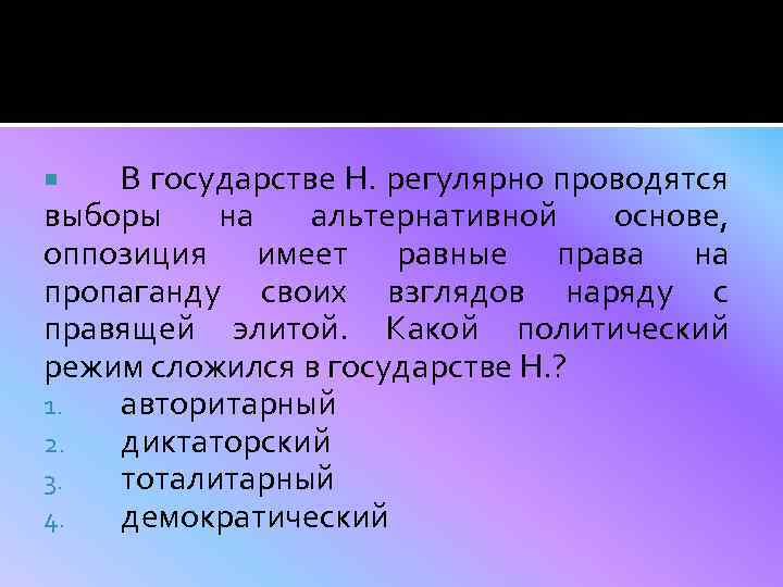 В государстве Н. регулярно проводятся выборы на альтернативной основе, оппозиция имеет равные права на