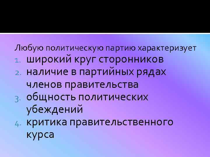 Любую политическую партию характеризует 1. широкий круг сторонников 2. наличие в партийных рядах членов