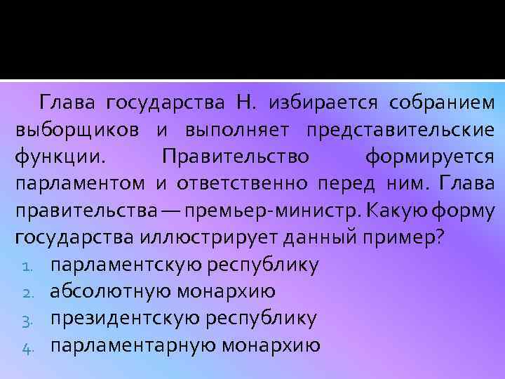 Глава государства Н. избирается собранием выборщиков и выполняет представительские функции. Правительство формируется парламентом и