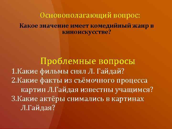 Основополагающий вопрос: Какое значение имеет комедийный жанр в киноискусстве? Проблемные вопросы 1. Какие фильмы