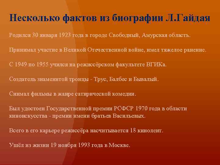 Несколько фактов из биографии Л. Гайдая Родился 30 января 1923 года в городе Свободный,