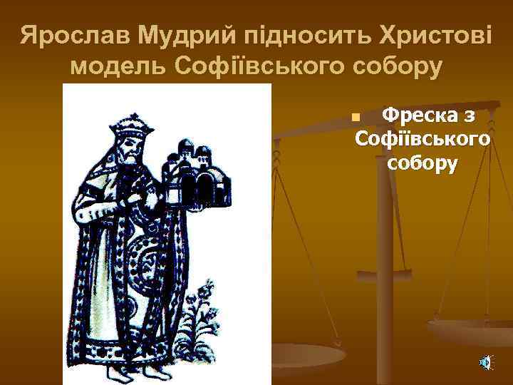 Ярослав Мудрий підносить Христові модель Софіївського собору Фреска з Софіївського собору n 