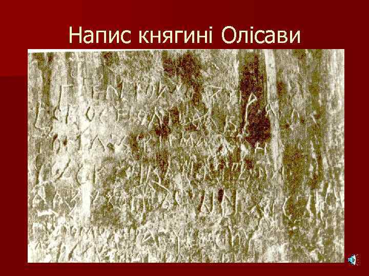 Напис княгині Олісави 