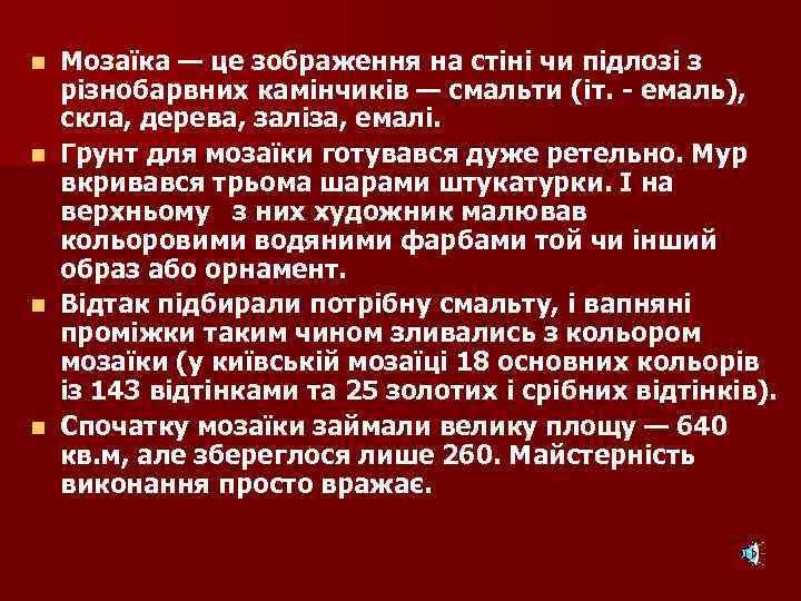 Мозаїка — це зображення на стіні чи підлозі з різнобарвних камінчиків — смальти (іт.