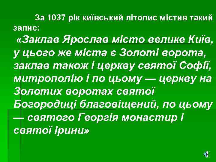 За 1037 рік київський літопис містив такий запис: «Заклав Ярослав місто велике Київ, у