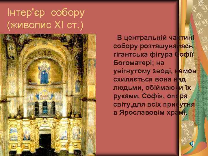 Інтер'єр собору (живопис ХІ ст. ) В центральній частині собору розташувалась гігантська фігура Софії