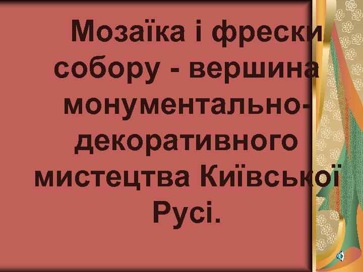 Мозаїка і фрески собору - вершина монументальнодекоративного мистецтва Київської Русі. 