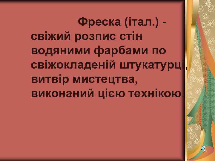 Фреска (італ. ) свіжий розпис стін водяними фарбами по свіжокладеній штукатурці, витвір мистецтва, виконаний