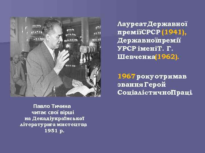 Лауреат. Державної преміїСРСР (1941), Державноїпремії УРСР іменіТ. Г. Шевченка(1962). 1967 року отримав звання Герой