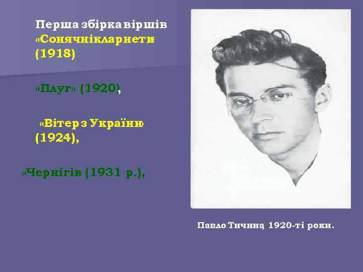 Перша збірка віршів «Сонячнікларнети » (1918) «Плуг» (1920) , «Вітер з України » (1924),