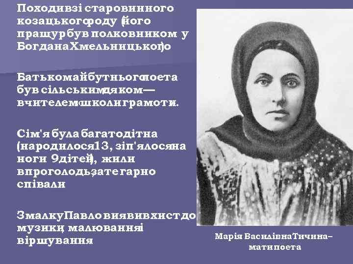 Походивзі старовинного козацького роду ( ого й пращур був полковником у Богдана Хмельницького ).