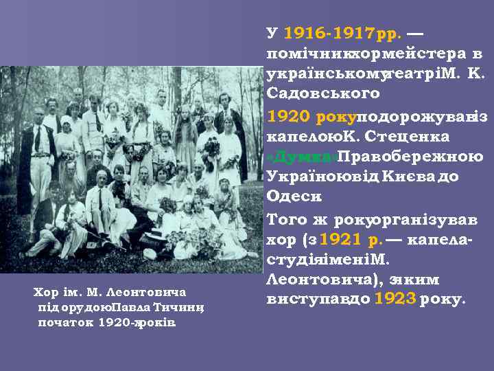 Хор ім. М. Леонтовича під орудою. Павла Тичини , початок 1920 -х років. У