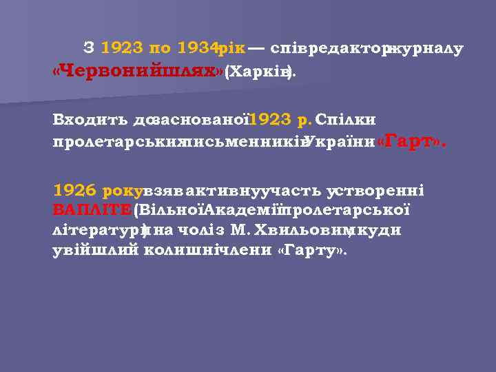 З 1923 по 1934 рік — співредактор журналу «Червонийшлях» (Харків). Входить до заснованої 1923