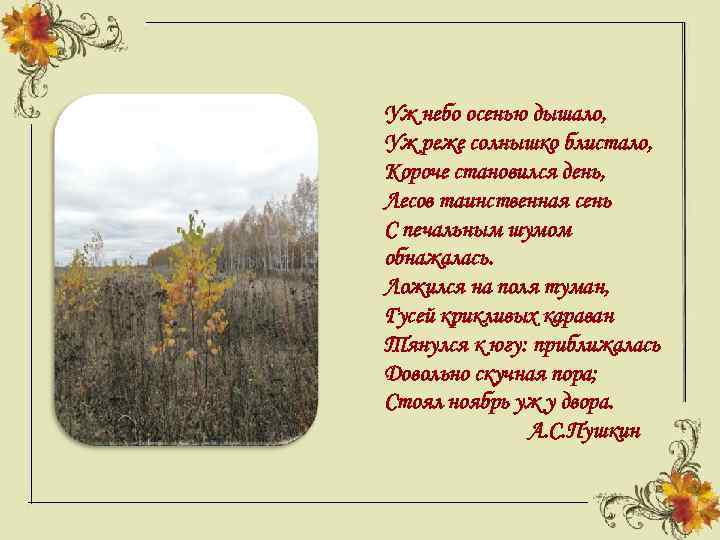 Уж небо осенью дышало, Уж реже солнышко блистало, Короче становился день, Лесов таинственная сень