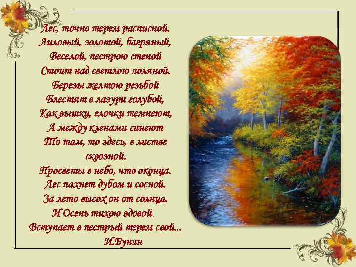 Лес, точно терем расписной. Лиловый, золотой, багряный, Веселой, пестрою стеной Стоит над светлою поляной.