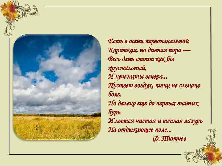 Есть в осени первоначальной Короткая, но дивная пора — Весь день стоит как бы