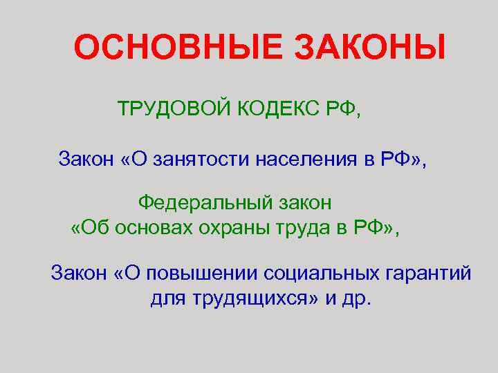 ОСНОВНЫЕ ЗАКОНЫ ТРУДОВОЙ КОДЕКС РФ, Закон «О занятости населения в РФ» , Федеральный закон