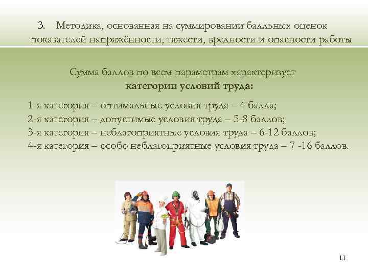 3. Методика, основанная на суммировании балльных оценок показателей напряжённости, тяжести, вредности и опасности работы