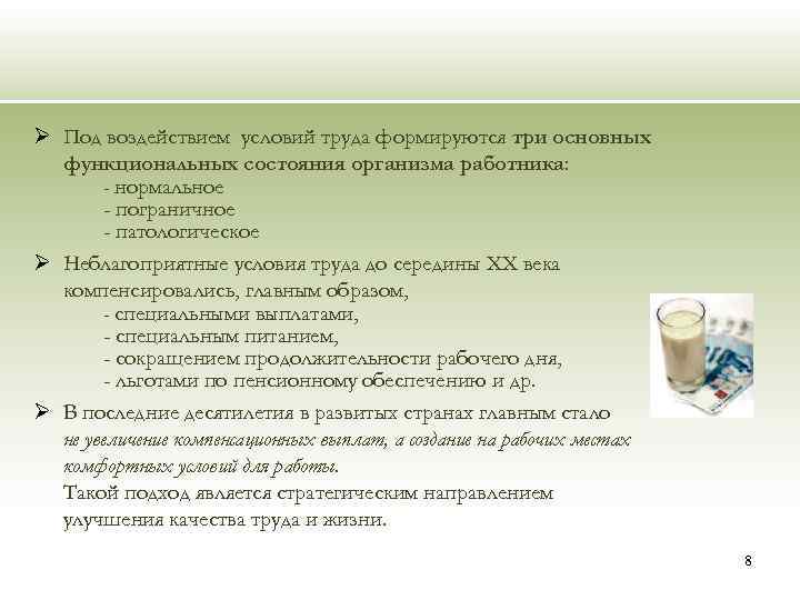 Ø Под воздействием условий труда формируются три основных функциональных состояния организма работника: - нормальное