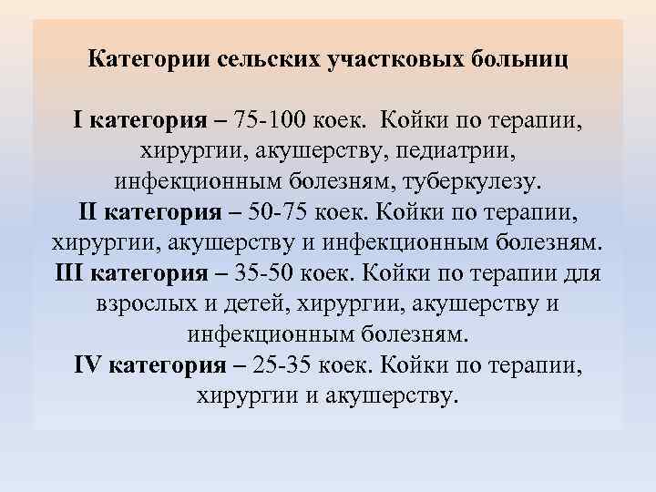 Категории сельских участковых больниц I категория – 75 -100 коек. Койки по терапии, хирургии,